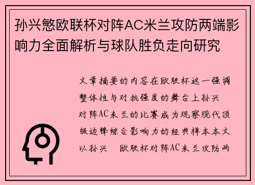 孙兴慜欧联杯对阵AC米兰攻防两端影响力全面解析与球队胜负走向研究 孙兴慜欧联杯对阵AC米兰攻防两端影响力全面解析与球队胜负走向研究