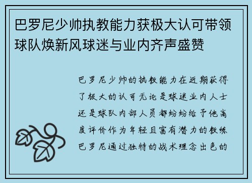 巴罗尼少帅执教能力获极大认可带领球队焕新风球迷与业内齐声盛赞 巴罗尼少帅执教能力获极大认可带领球队焕新风球迷与业内齐声盛赞
