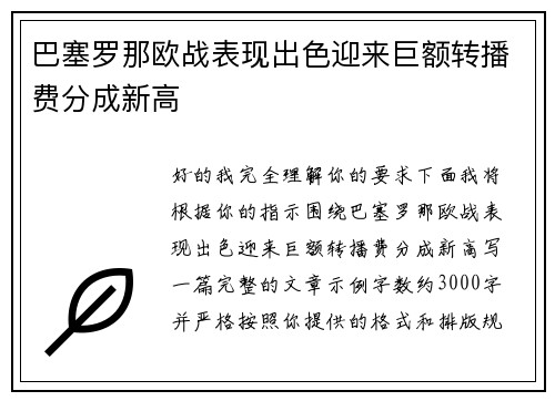 巴塞罗那欧战表现出色迎来巨额转播费分成新高