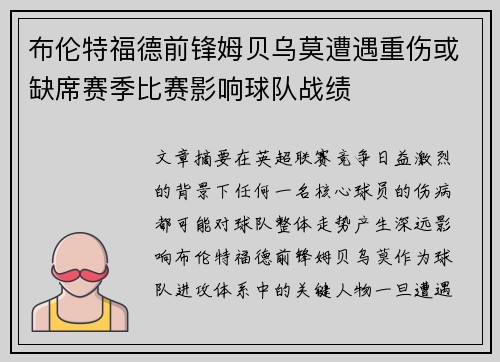 布伦特福德前锋姆贝乌莫遭遇重伤或缺席赛季比赛影响球队战绩
