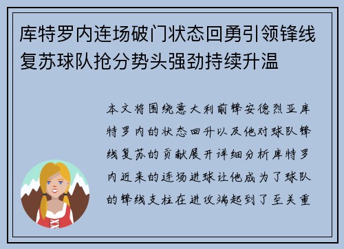 库特罗内连场破门状态回勇引领锋线复苏球队抢分势头强劲持续升温
