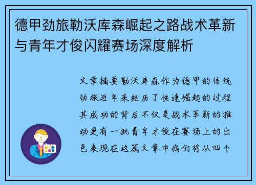 德甲劲旅勒沃库森崛起之路战术革新与青年才俊闪耀赛场深度解析 德甲劲旅勒沃库森崛起之路战术革新与青年才俊闪耀赛场深度解析