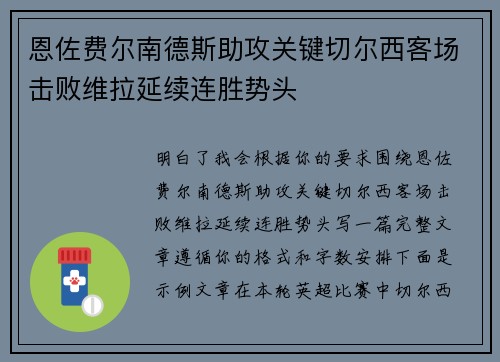 恩佐费尔南德斯助攻关键切尔西客场击败维拉延续连胜势头