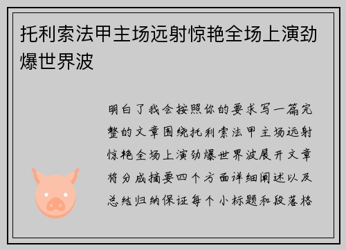 托利索法甲主场远射惊艳全场上演劲爆世界波