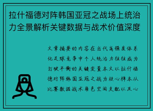 拉什福德对阵韩国亚冠之战场上统治力全景解析关键数据与战术价值深度解读