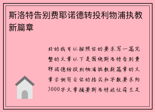 斯洛特告别费耶诺德转投利物浦执教新篇章