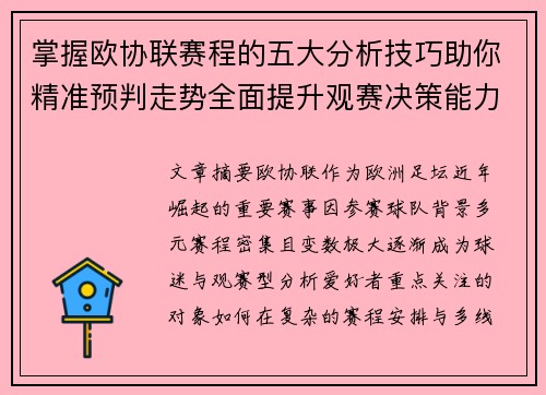 掌握欧协联赛程的五大分析技巧助你精准预判走势全面提升观赛决策能力 掌握欧协联赛程的五大分析技巧助你精准预判走势全面提升观赛决策能力