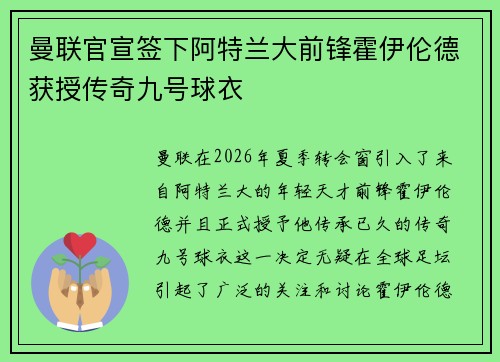 曼联官宣签下阿特兰大前锋霍伊伦德获授传奇九号球衣