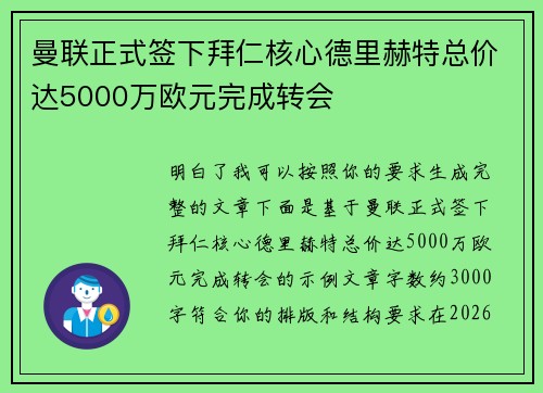 曼联正式签下拜仁核心德里赫特总价达5000万欧元完成转会 曼联正式签下拜仁核心德里赫特总价达5000万欧元完成转会