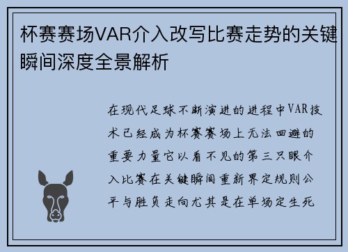 杯赛赛场VAR介入改写比赛走势的关键瞬间深度全景解析 杯赛赛场VAR介入改写比赛走势的关键瞬间深度全景解析