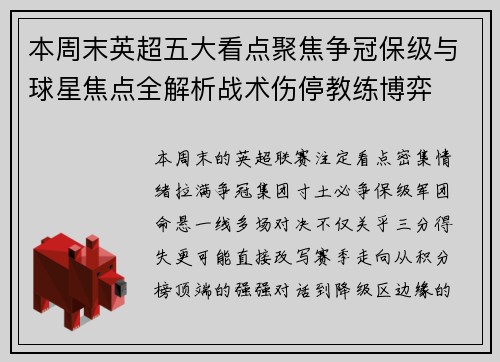 本周末英超五大看点聚焦争冠保级与球星焦点全解析战术伤停教练博弈 本周末英超五大看点聚焦争冠保级与球星焦点全解析战术伤停教练博弈