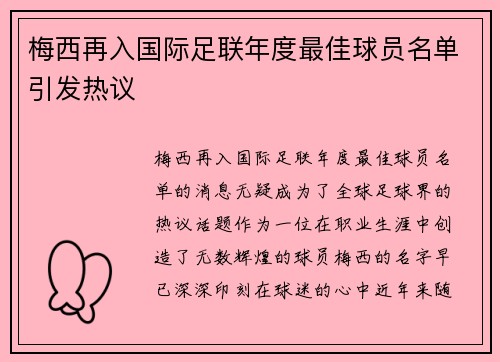 梅西再入国际足联年度最佳球员名单引发热议 梅西再入国际足联年度最佳球员名单引发热议