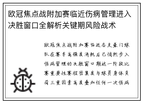 欧冠焦点战附加赛临近伤病管理进入决胜窗口全解析关键期风险战术