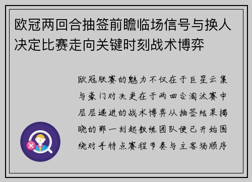 欧冠两回合抽签前瞻临场信号与换人决定比赛走向关键时刻战术博弈