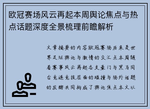 欧冠赛场风云再起本周舆论焦点与热点话题深度全景梳理前瞻解析 欧冠赛场风云再起本周舆论焦点与热点话题深度全景梳理前瞻解析