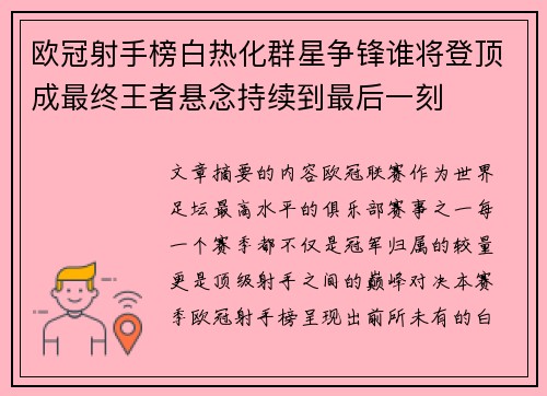 欧冠射手榜白热化群星争锋谁将登顶成最终王者悬念持续到最后一刻 欧冠射手榜白热化群星争锋谁将登顶成最终王者悬念持续到最后一刻