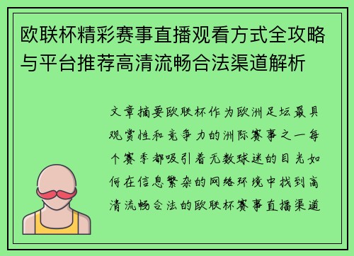 欧联杯精彩赛事直播观看方式全攻略与平台推荐高清流畅合法渠道解析 欧联杯精彩赛事直播观看方式全攻略与平台推荐高清流畅合法渠道解析