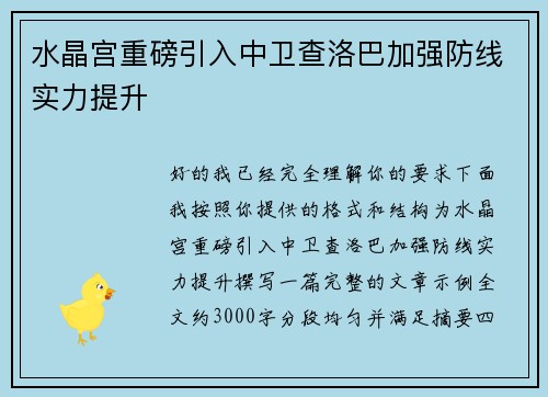 水晶宫重磅引入中卫查洛巴加强防线实力提升