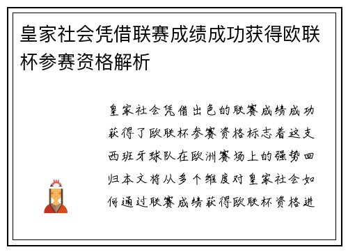 皇家社会凭借联赛成绩成功获得欧联杯参赛资格解析