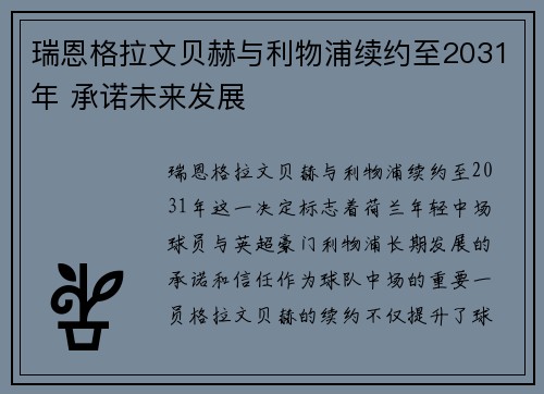 瑞恩格拉文贝赫与利物浦续约至2031年 承诺未来发展 瑞恩格拉文贝赫与利物浦续约至2031年 承诺未来发展