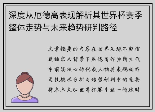 深度从厄德高表现解析其世界杯赛季整体走势与未来趋势研判路径 深度从厄德高表现解析其世界杯赛季整体走势与未来趋势研判路径
