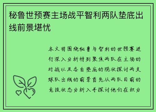 秘鲁世预赛主场战平智利两队垫底出线前景堪忧