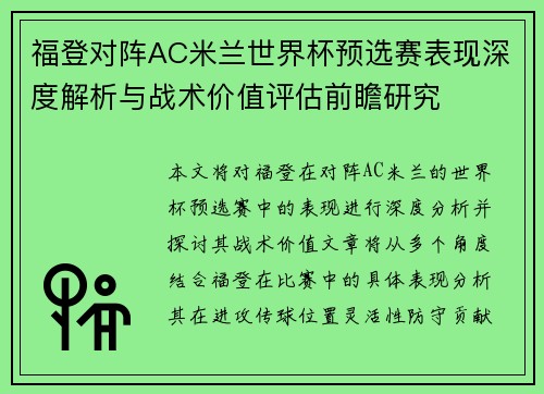福登对阵AC米兰世界杯预选赛表现深度解析与战术价值评估前瞻研究