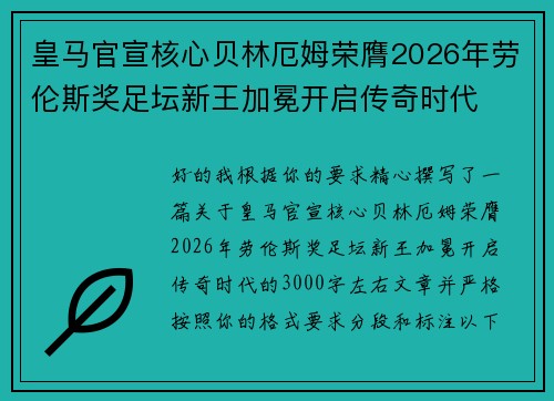 皇马官宣核心贝林厄姆荣膺2026年劳伦斯奖足坛新王加冕开启传奇时代