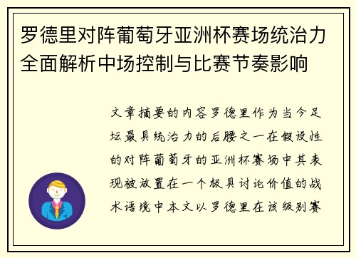 罗德里对阵葡萄牙亚洲杯赛场统治力全面解析中场控制与比赛节奏影响
