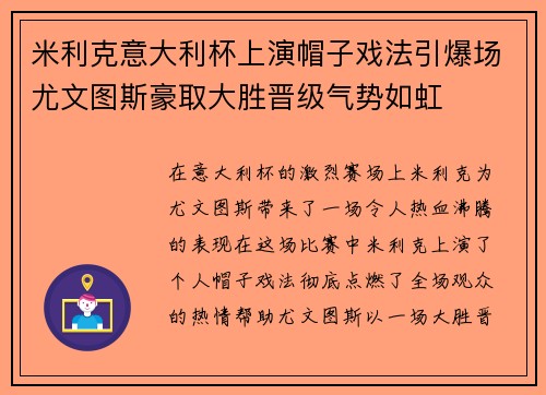 米利克意大利杯上演帽子戏法引爆场尤文图斯豪取大胜晋级气势如虹