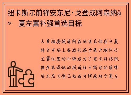 纽卡斯尔前锋安东尼·戈登成阿森纳今夏左翼补强首选目标 纽卡斯尔前锋安东尼·戈登成阿森纳今夏左翼补强首选目标