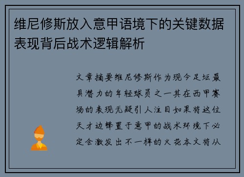 维尼修斯放入意甲语境下的关键数据表现背后战术逻辑解析 维尼修斯放入意甲语境下的关键数据表现背后战术逻辑解析