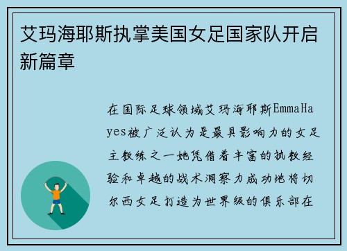 艾玛海耶斯执掌美国女足国家队开启新篇章