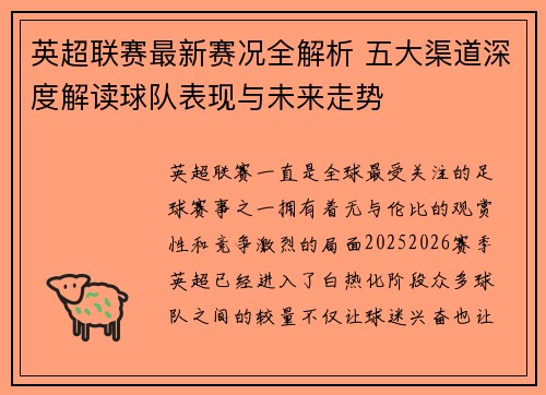 英超联赛最新赛况全解析 五大渠道深度解读球队表现与未来走势