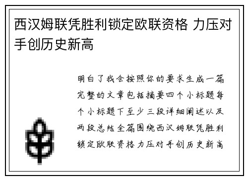 西汉姆联凭胜利锁定欧联资格 力压对手创历史新高