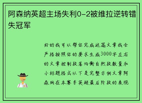 阿森纳英超主场失利0-2被维拉逆转错失冠军
