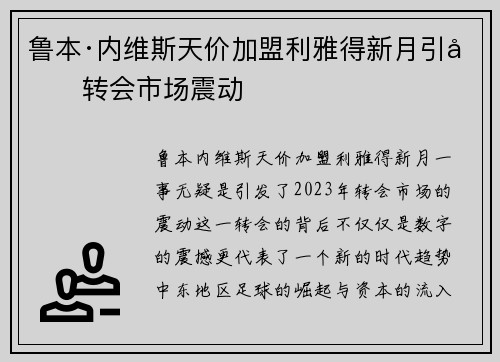 鲁本·内维斯天价加盟利雅得新月引发转会市场震动